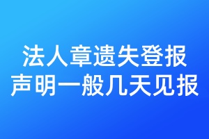 法人章遺失登報(bào)聲明一般幾天見報(bào)