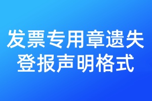 發(fā)票專用章遺失登報聲明格式