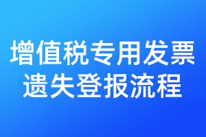 增值稅專用發(fā)票遺失登報(bào)流程