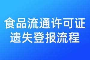 食品流通許可證遺失登報流程