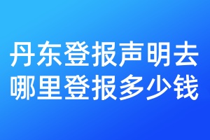 丹東登報聲明去哪里登報多少錢