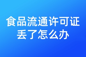 食品流通許可證丟了怎么辦