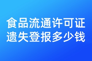 食品流通許可證遺失登報多少錢