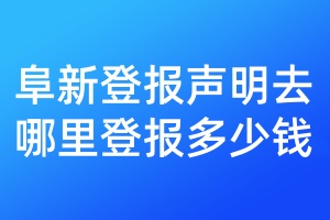 阜新登報聲明去哪里登報多少錢