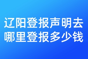 遼陽登報聲明去哪里登報多少錢