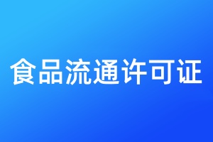 食品流通許可證