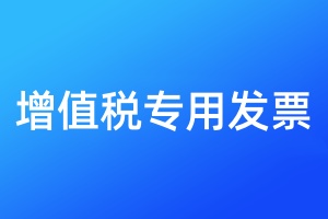 增值稅專用發(fā)票