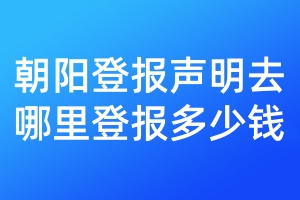 朝陽登報聲明去哪里登報多少錢