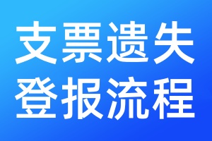 支票遺失登報(bào)流程