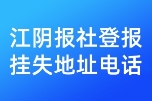 江陰報(bào)社登報(bào)掛失地址電話