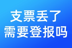 支票丟了需要登報(bào)嗎