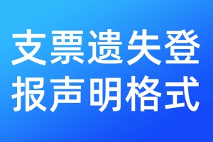 支票遺失登報(bào)聲明格式