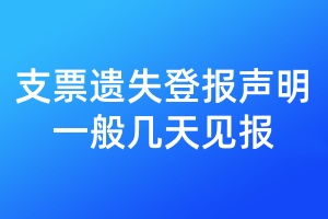 支票遺失登報(bào)聲明一般幾天見(jiàn)報(bào)