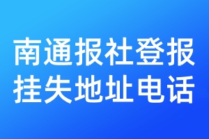 南通報社登報掛失地址電話