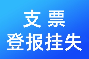 支票登報(bào)掛失