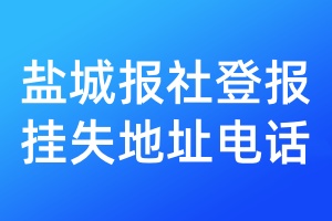 鹽城報(bào)社登報(bào)掛失地址電話
