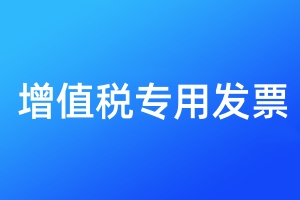 增值稅專用發(fā)票遺失補辦流程