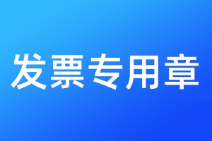發(fā)票專用章登報(bào)掛失