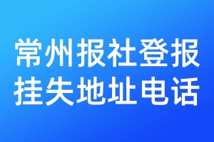 常州報(bào)社登報(bào)掛失地址電話