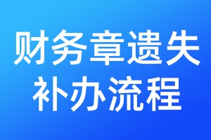 財(cái)務(wù)章遺失補(bǔ)辦流程