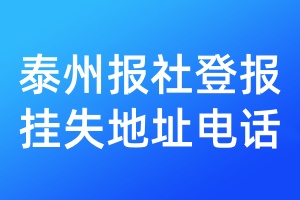 泰州報(bào)社登報(bào)掛失地址電話