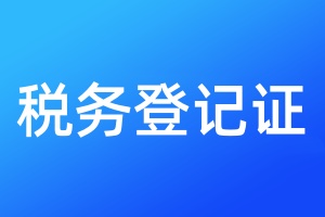 稅務(wù)登記證遺失補(bǔ)辦流程