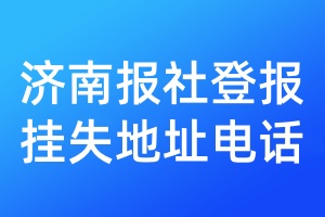 濟(jì)南報(bào)社登報(bào)掛失地址電話