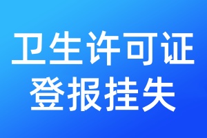 衛(wèi)生許可證登報(bào)掛失