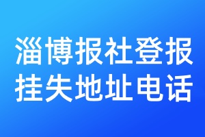 淄博報社登報掛失地址電話
