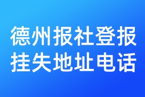 德州報(bào)社登報(bào)掛失地址電話