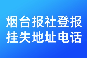 煙臺報社登報掛失地址電話