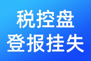 稅控盤登報掛失