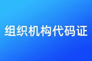 組織機構(gòu)代碼證登報掛失