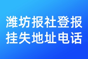 濰坊報(bào)社登報(bào)掛失地址電話