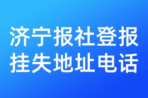 濟(jì)寧報(bào)社登報(bào)掛失地址電話