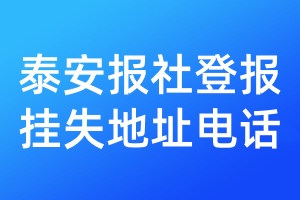 泰安報社登報掛失地址電話