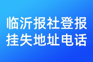 臨沂報社登報掛失地址電話