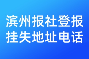 濱州報社登報掛失地址電話