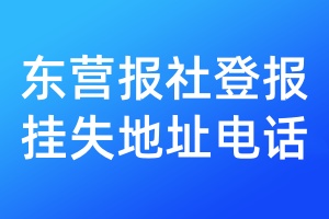 東營報(bào)社登報(bào)掛失地址電話
