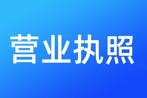 營(yíng)業(yè)執(zhí)照遺失登報(bào)多少錢