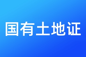 國有土地證丟了需要登報嗎
