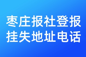 棗莊報(bào)社登報(bào)掛失地址電話