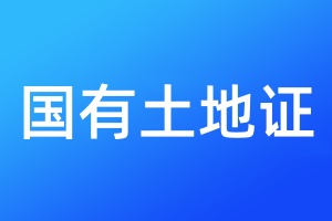 國有土地證丟了怎么辦