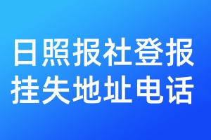 日照?qǐng)?bào)社登報(bào)掛失地址電話