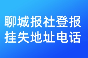 聊城報(bào)社登報(bào)掛失地址電話