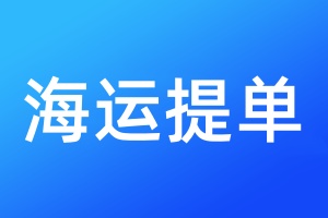 海運(yùn)提單丟失需要登報(bào)嗎