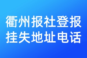 衢州報社登報掛失地址電話