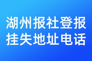 湖州報(bào)社登報(bào)掛失地址電話