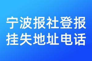 寧波報(bào)社登報(bào)掛失地址電話