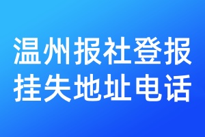 溫州報(bào)社登報(bào)掛失地址電話